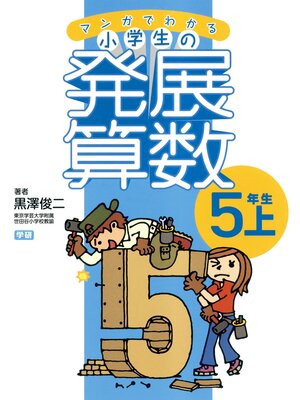 cover image of マンガでわかる小学生の発展算数５　5年生・上